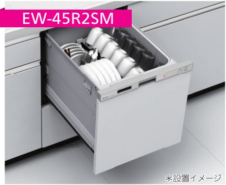 三菱電機食洗機 EW-45R2SM(幅45㎝浅型)