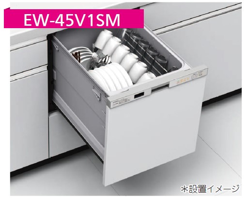 三菱電機食洗機 EW-45V1SM(幅45㎝浅型)