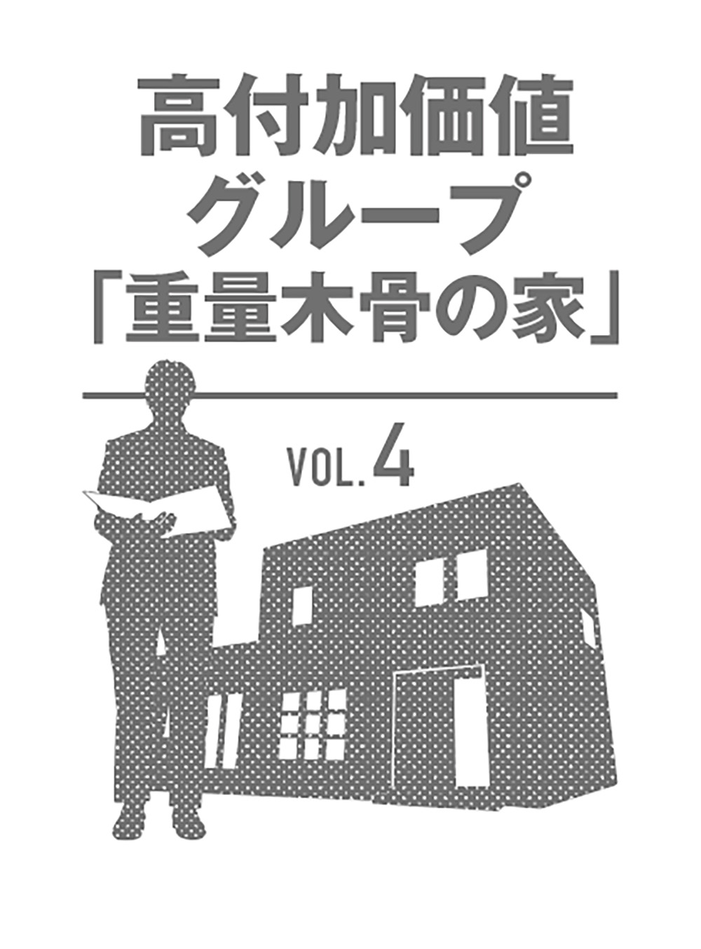 Se構法で三位一体の高付加価値の家づくりを実現 西日本グッドパートナー 重量木骨の家 Pr Kitchen Navi