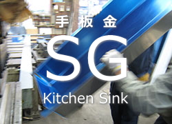 SG手板金シンク