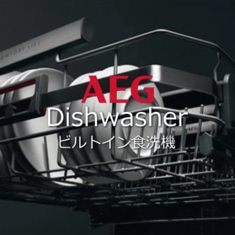 AEG 食洗機