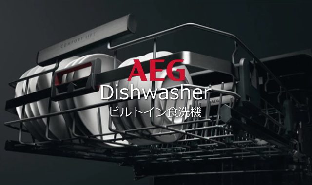 AEG 食洗機